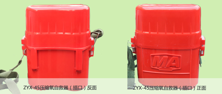 ZYX-45压缩氧自救器（插口）